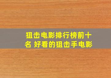 狙击电影排行榜前十名 好看的狙击手电影